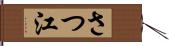 さつ江 Hand Scroll