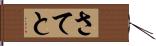 さてと Hand Scroll