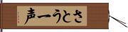 さとう一声 Hand Scroll