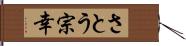 さとう宗幸 Hand Scroll