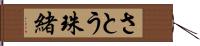 さとう珠緒 Hand Scroll