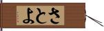 さとよ Hand Scroll
