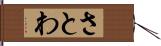 さとわ Hand Scroll