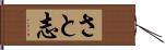 さと志 Hand Scroll