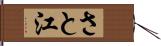 さと江 Hand Scroll