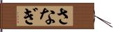 さなぎ Hand Scroll