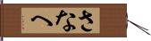 さなへ Hand Scroll
