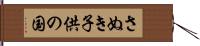 さぬき子供の国 Hand Scroll