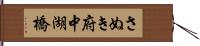 さぬき府中湖橋 Hand Scroll