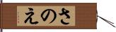 さのえ Hand Scroll