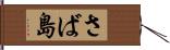 さば島 Hand Scroll
