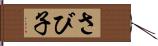 さび子 Hand Scroll
