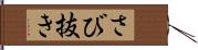 さび抜き Hand Scroll