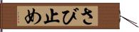 さび止め Hand Scroll