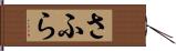 さふら Hand Scroll