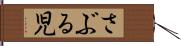 さぶる児 Hand Scroll