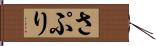 さぷり Hand Scroll