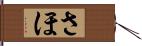 さほ Hand Scroll