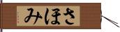 さほみ Hand Scroll