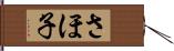 さほ子 Hand Scroll