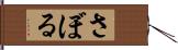 さぼる Hand Scroll