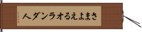 さまよえるオランダ人 Hand Scroll