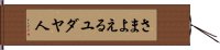 さまよえるユダヤ人 Hand Scroll