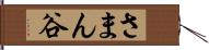 さまん谷 Hand Scroll
