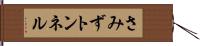 さみずトンネル Hand Scroll