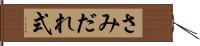 さみだれ式 Hand Scroll