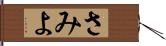 さみよ Hand Scroll