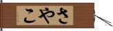 さやこ Hand Scroll