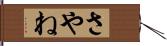 さやね Hand Scroll