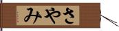 さやみ Hand Scroll