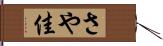 さや佳 Hand Scroll