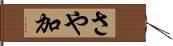 さや加 Hand Scroll