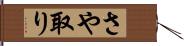 さや取り Hand Scroll