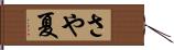 さや夏 Hand Scroll