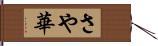 さや華 Hand Scroll