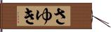 さゆき Hand Scroll
