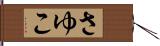 さゆこ Hand Scroll