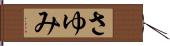 さゆみ Hand Scroll