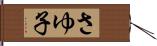 さゆ子 Hand Scroll