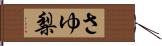 さゆ梨 Hand Scroll