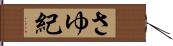 さゆ紀 Hand Scroll