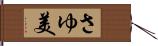 さゆ美 Hand Scroll