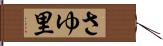 さゆ里 Hand Scroll