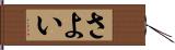 さよい Hand Scroll