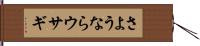 さようならウサギ Hand Scroll