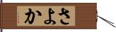 さよか Hand Scroll